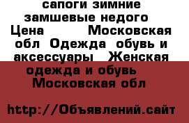 сапоги зимние замшевые недого › Цена ­ 800 - Московская обл. Одежда, обувь и аксессуары » Женская одежда и обувь   . Московская обл.